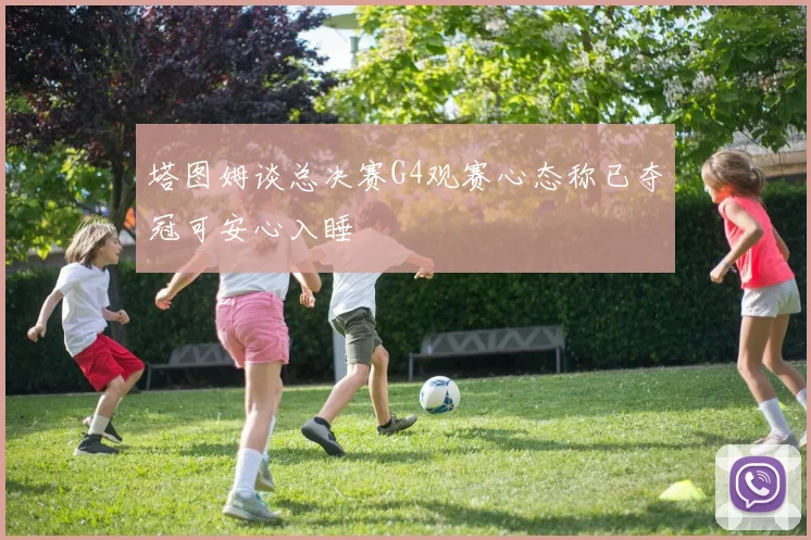 塔图姆谈总决赛G4观赛心态称已夺冠可安心入睡
