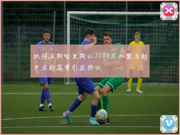 托拜亚斯哈里斯以3100万加盟马刺开启新篇章引发热议