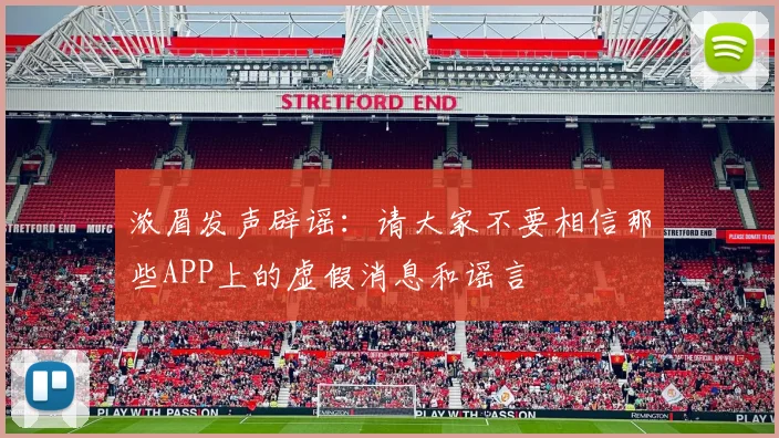 浓眉发声辟谣：请大家不要相信那些APP上的虚假消息和谣言