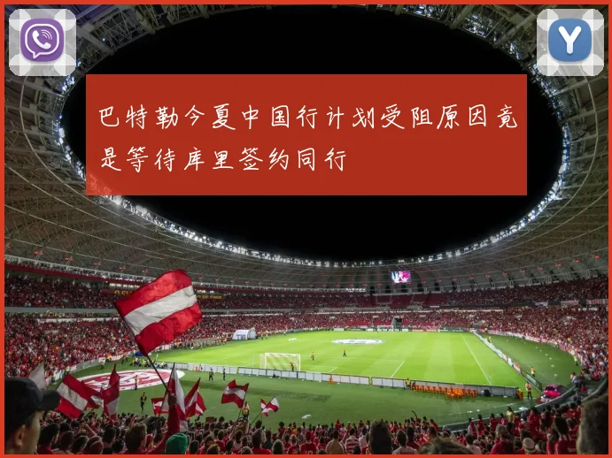 巴特勒今夏中国行计划受阻原因竟是等待库里签约同行